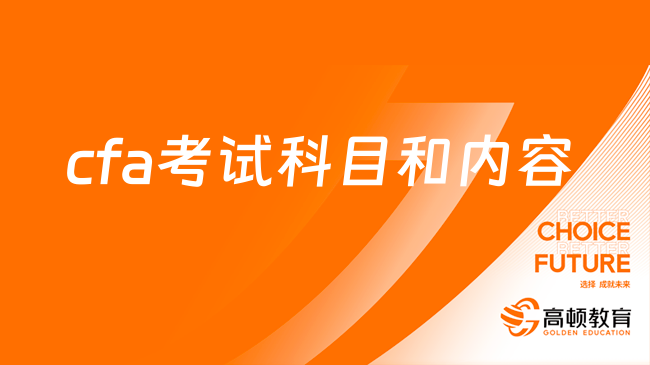 cfa考试科目和内容分别是什么样的？看完这篇你就懂了！