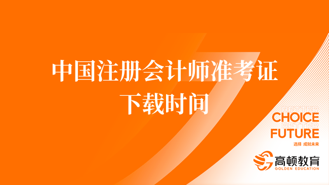 定了！2023中国注册会计师准考证下载时间：8月7日-22日