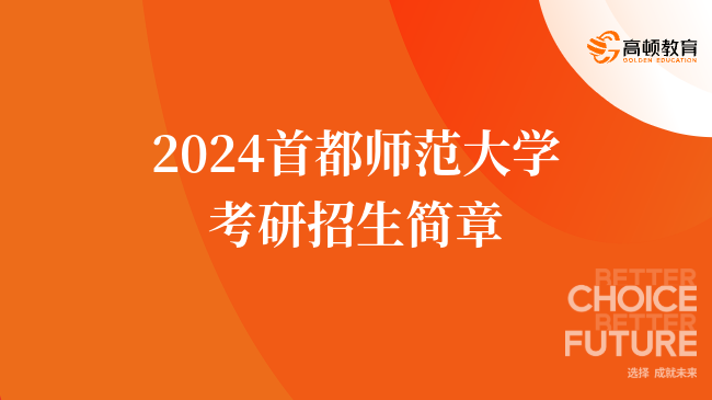 2024首都师范大学考研招生简章