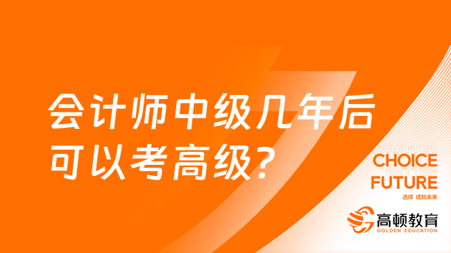 會計師中級幾年后可以考高級？