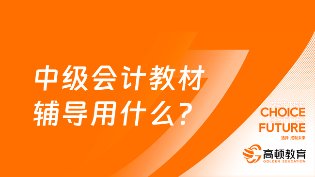 中級會計教材輔導(dǎo)用什么？