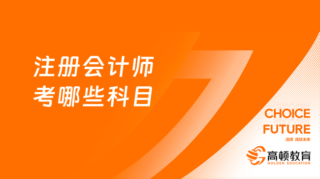 注冊會計師考哪些科目？附2023各科考試時間安排