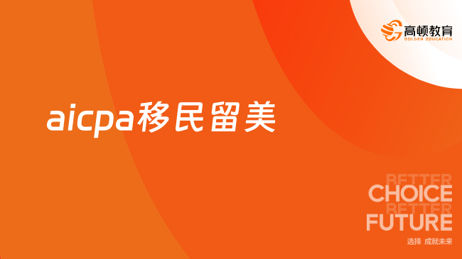 通過AICPA認(rèn)證能增加移民留美成功申請(qǐng)的機(jī)會(huì)嗎？