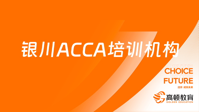 银川ACCA培训机构，高顿ACCA有哪些优势？