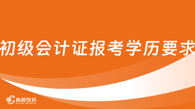 初级会计证报考学历要求