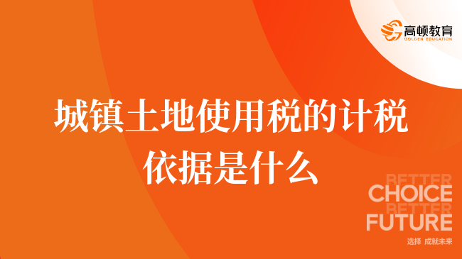 城鎮(zhèn)土地使用稅的計稅依據(jù)是什么