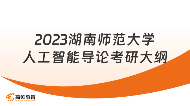 2023湖南师范大学人工智能导论考研大纲