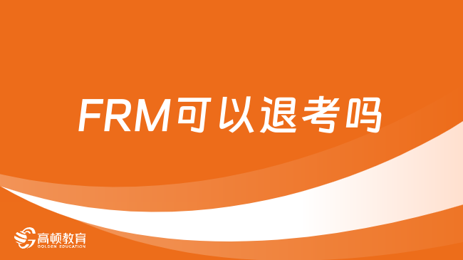 FRM考試可以退考嗎？一文教你如何退考！
