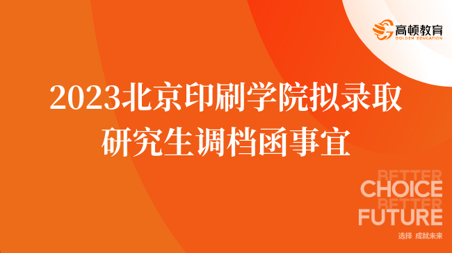 2023北京印刷学院拟录取研究生调档函事宜