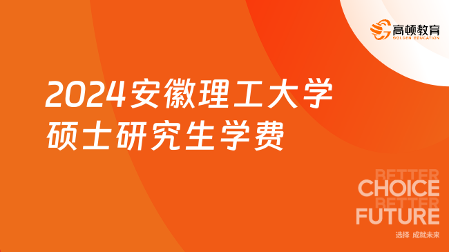 2024安徽理工大学硕士研究生学费是多少？含奖学金