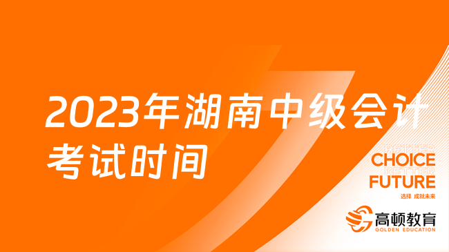 2023年湖南中級(jí)會(huì)計(jì)考試時(shí)間