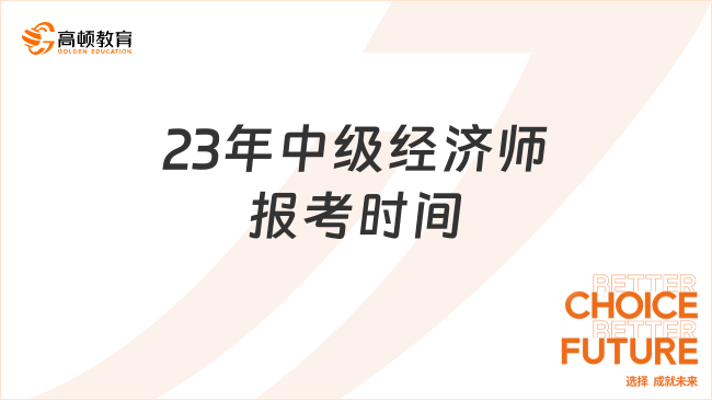 23年中级经济师报考时间在什么时候？