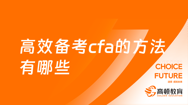 高效備考cfa的方法有哪些？CFA復(fù)習(xí)攻略！