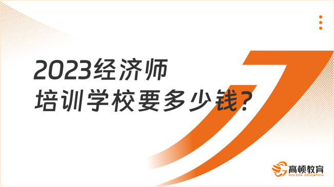 2023經(jīng)濟師培訓學校要多少錢？