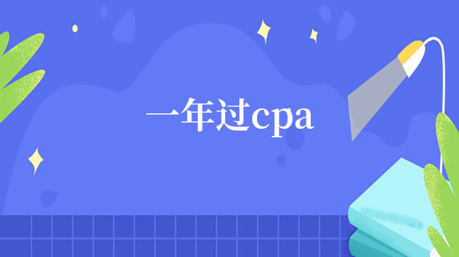 一年过cpa