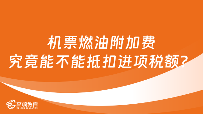 机票燃油附加费究竟能不能抵扣进项税额？