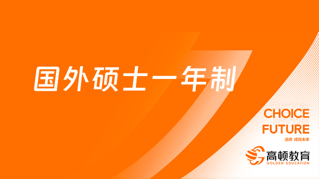 國(guó)外碩士一年制是全日制嗎？詳情介紹