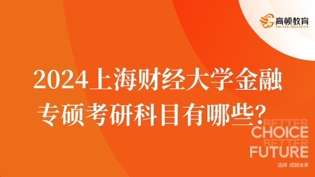 2024上海財(cái)經(jīng)大學(xué)金融專(zhuān)碩考研科目有哪些？考幾門(mén)？