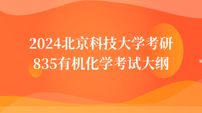 2024北京科技大學(xué)考研835有機化學(xué)考試大綱