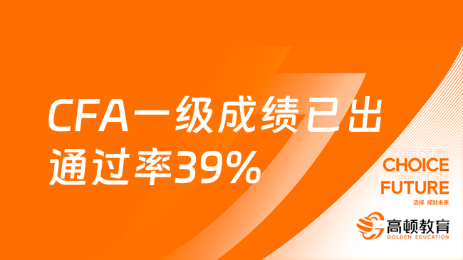 CFA一級(jí)成績(jī)已出通過(guò)率39%