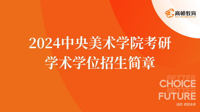 2024中央美术学院考研学术学位招生简章