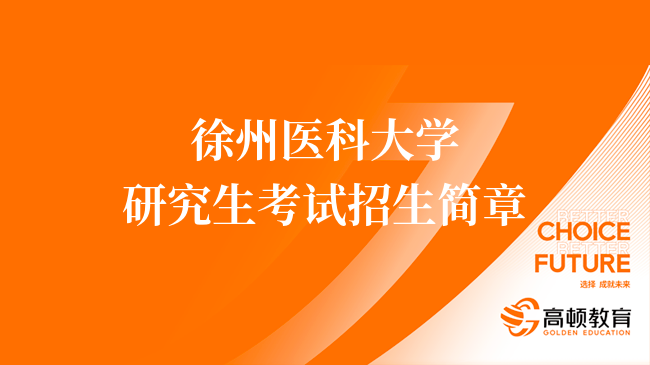 2024徐州醫(yī)科大學(xué)研究生考試招生簡章公布！點(diǎn)擊查看