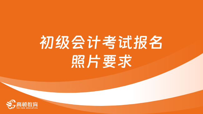 初级会计考试报名照片要求