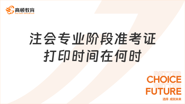 2023注会专业阶段准考证打印时间在何时