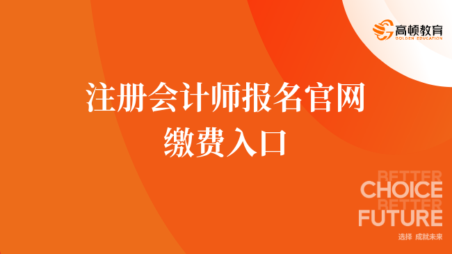 2023注册会计师报名官网缴费入口要关闭了！倒计时4小时！