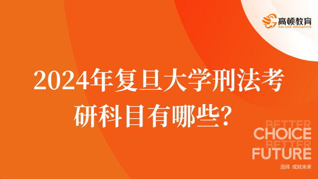 2024年复旦大学刑法考研科目有哪些？