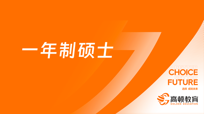 國(guó)外一年制碩士申請(qǐng)條件有哪些？英國(guó)讀研，美國(guó)讀研