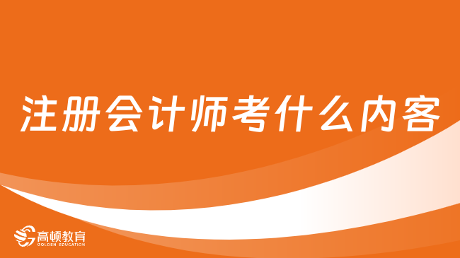 注册会计师考什么内客