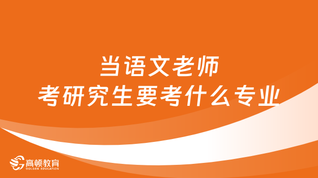 當(dāng)語文老師考研究生要考什么專業(yè)