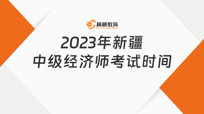 已确定！2023年新疆中级经济师考试时间为11月11日-12日
