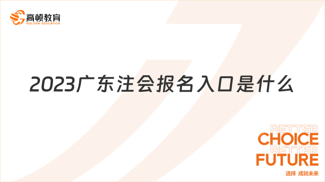 2023廣東注會報名入口是什么