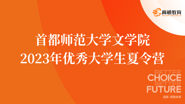 首都师范大学文学院2023年优秀大学生夏令营