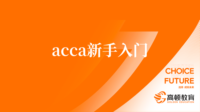 acca新手入門必看，這些一定要了解清楚！