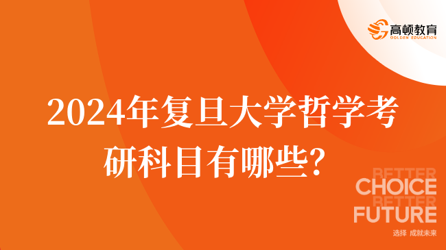 2024年復(fù)旦大學(xué)哲學(xué)考研科目有哪些？