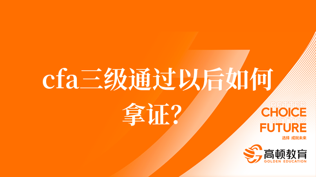 cfa三級(jí)通過以后如何拿證？