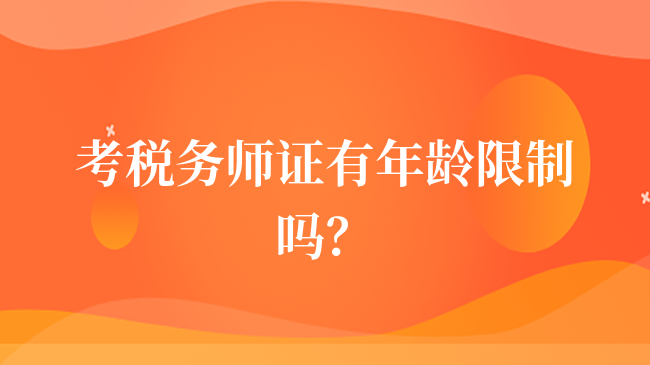 考税务师证有年龄限制吗？