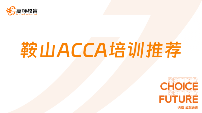 鞍山ACCA培訓推薦