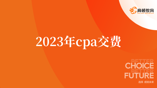 2023年cpa交费