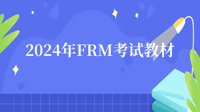 2024年FRM考试教材