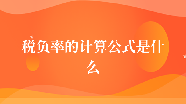 税负率的计算公式是什么