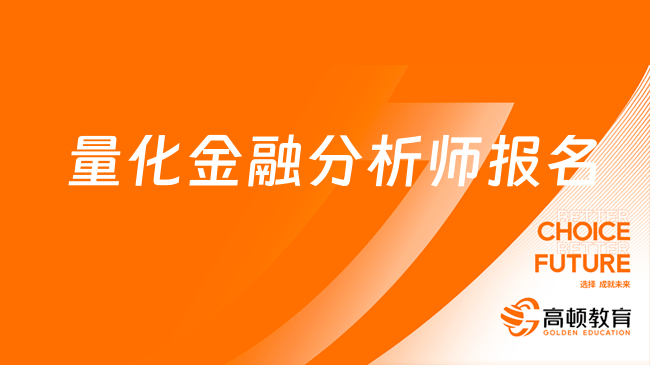 已公布流程！24年cqf國際量化金融分析師怎么報名？