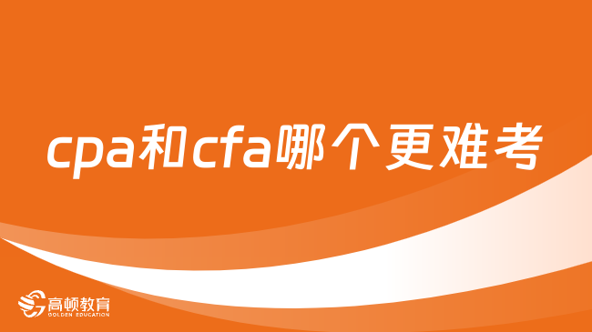 cpa和cfa哪個更難考？考生速看