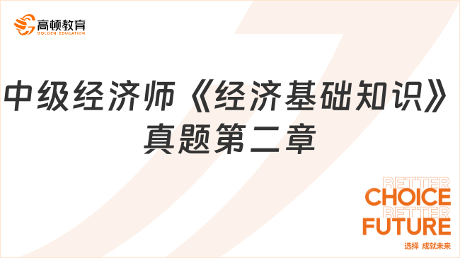 中級經(jīng)濟(jì)師《經(jīng)濟(jì)基礎(chǔ)知識》真題第二章：市場需求、供給與均衡價(jià)格