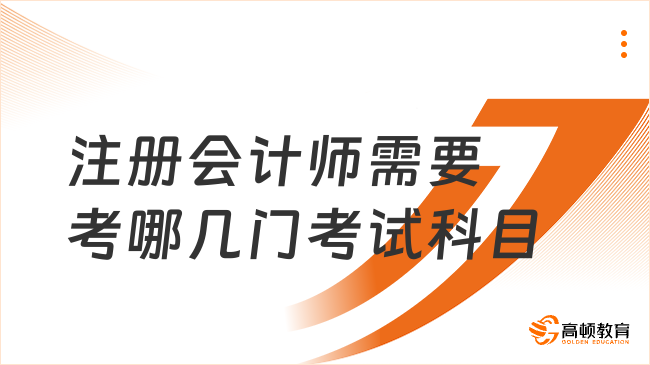 注冊會計師需要考哪幾門考試科目