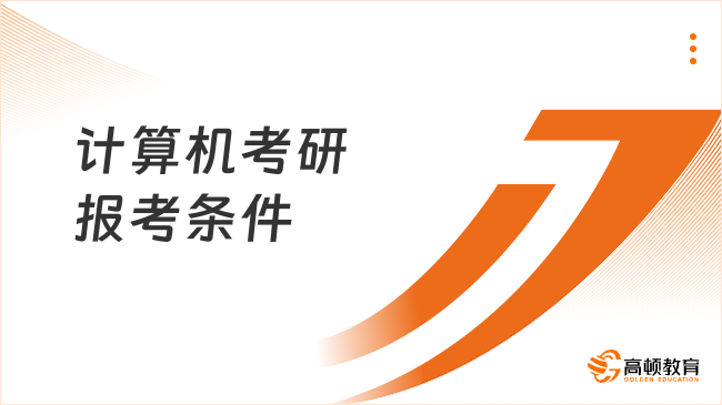 計算機考研報考條件是什么？考研推薦報考什么學校？