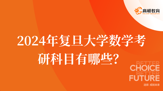 2024年复旦大学数学考研科目有哪些？有几门？